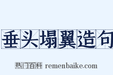 垂头塌翼造句是什么意思的图片
